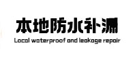尉氏本地防水补漏